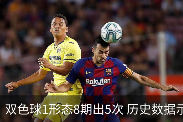 双色球1形态8期出5次 历史数据示下期仍最热